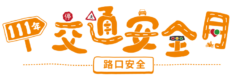 儿童道路安全基本规则